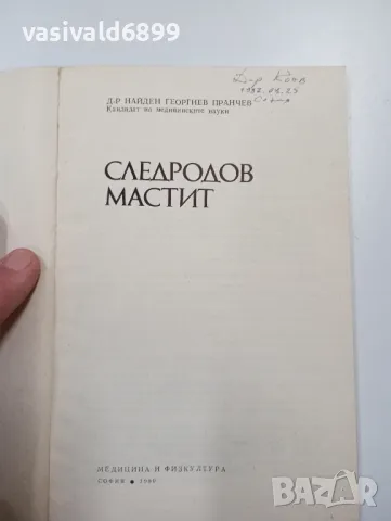 Найден Пранчев - Следродов мастит , снимка 4 - Специализирана литература - 47803188