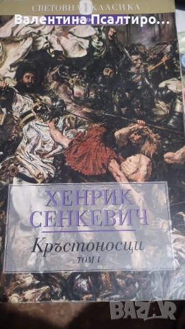 Кръстоносци т. 1