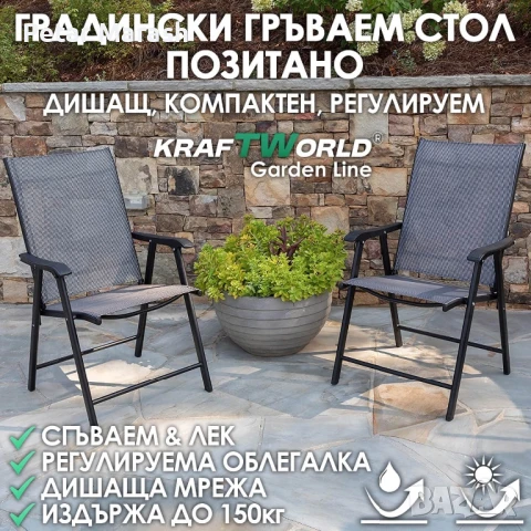 Градински стол Позитано – Kraftworld Garden сгъваем, дишащ, с регулируема облегалка,за градина и към
