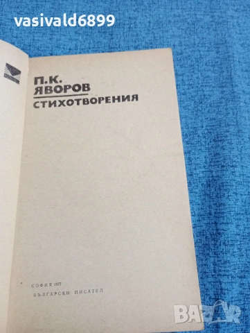 Яворов - стихотворения , снимка 4 - Българска литература - 53578801