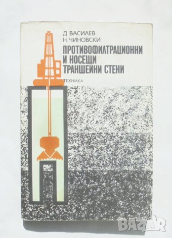Книга Противофилтрационни и носещи траншейни стени - Драгомир Василев, Никола Чиновски 1978 г., снимка 1