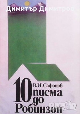 10 писма до Робинзон В. И. Сафонов