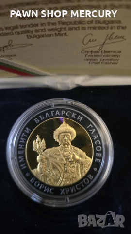 Продавам  сребърна монета 2007 "Борис Христов" , снимка 2 - Нумизматика и бонистика - 51860643
