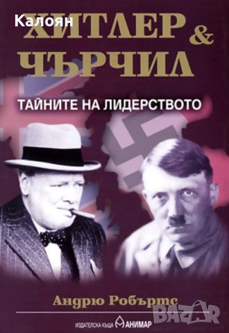 Андрю Робъртс - Хитлер и Чърчил: Тайните на лидерството (2004), снимка 1 - Художествена литература - 43099799