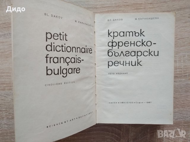 Речници Българо - Английски/Френски/Румънски, снимка 11 - Чуждоезиково обучение, речници - 28901421