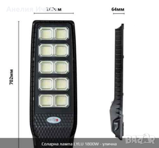 Улична соларна лампа LYLU със соларен панел и дистанционно,1800W, снимка 8 - Соларни лампи - 52012888
