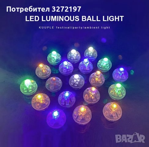 30 бр. LED балонни лампи,мини кръгли LED топки,за бар,коледна,сватбена украса и др., снимка 1 - Други - 43151565