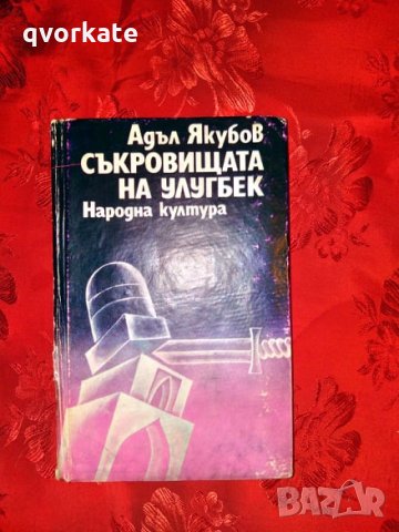 Съкровищата на Улугбек-Адъл Якубов, снимка 1 - Художествена литература - 27085899