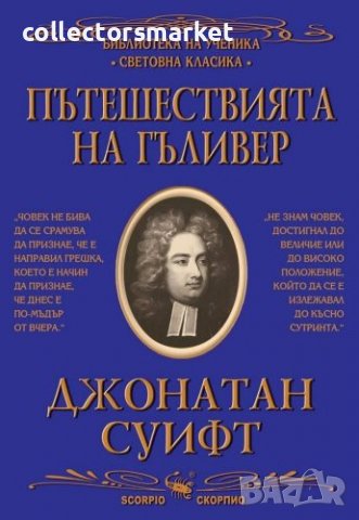 Пътешествията на Гъливер, снимка 1 - Детски книжки - 39871009