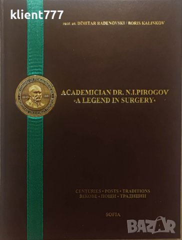 Academician Dr. Nikolay Ivanovich Pirogov — a legend in surgery- life and work of Pirogov. RADENOVSK, снимка 1 - Други - 37293813