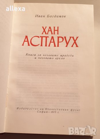 " Хан Аспарух ", снимка 3 - Българска литература - 43382082