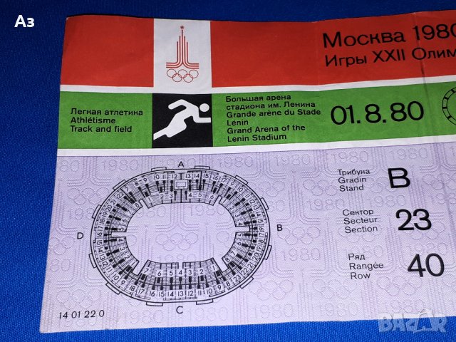 Стар билет Москва 1980, Олимпиада Москва 80 билет, Олимпийски игри Москва 80, снимка 2 - Колекции - 43779384