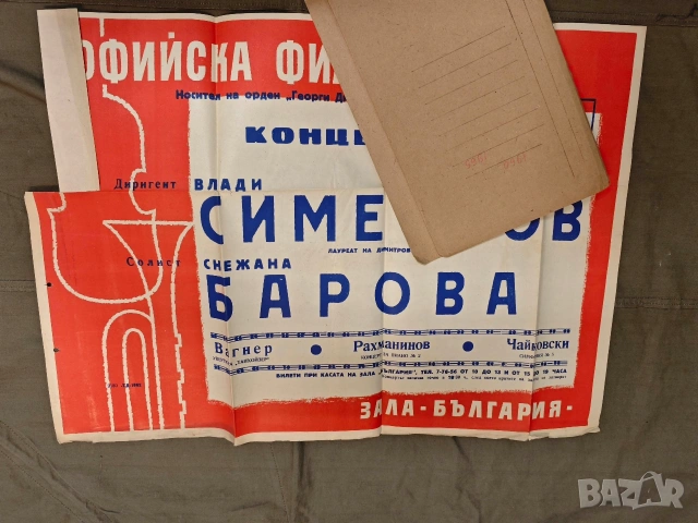 стари плакати концерт 1, снимка 13 - Други ценни предмети - 53398421