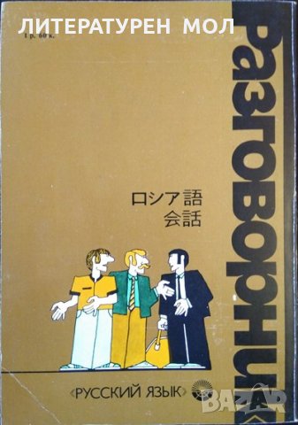 Японско-русский разговорник. С. В. Неверов  1987 г., снимка 3 - Чуждоезиково обучение, речници - 35459676