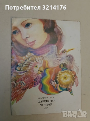 Шареното човече - Анастас Павлов