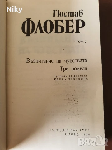 Гюстав Флобер 2 , снимка 4 - Художествена литература - 51205308