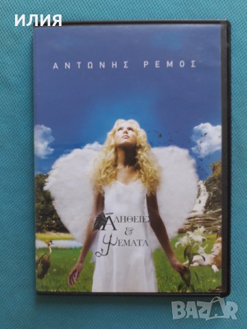 Αντώνης Ρέμος(Antonis Remos) – 2008 - Αλήθειες & Ψέματα, снимка 1 - CD дискове - 37836207