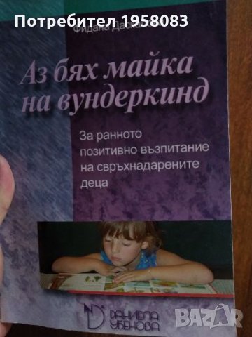 Аз бях майка на вундеркинд- Фидана Даскалова, снимка 1 - Детски книжки - 28340549
