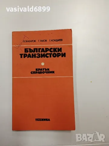 "Български транзистори - справочник"