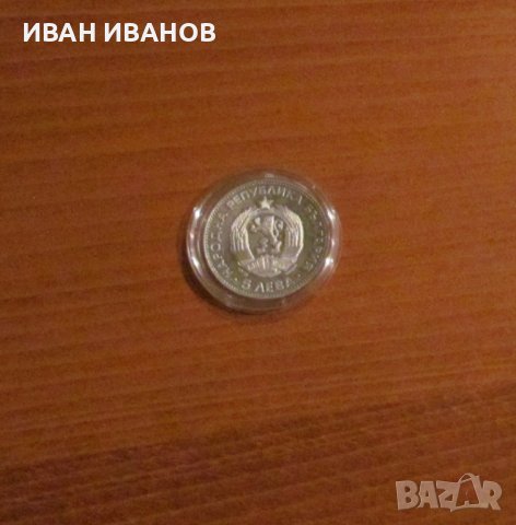 5 лева 1973 г. - "100 години от обесването на Васил Левски", снимка 2 - Нумизматика и бонистика - 43837065