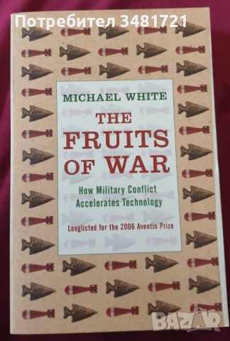 Плодовете на войната - как военните конфликти развиват технологиите / The Fruits of War