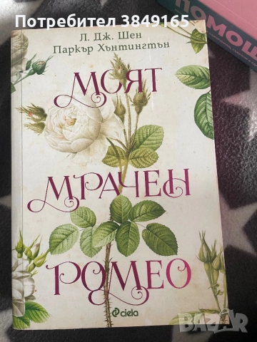 Моят мрачен Ромео- Л.Дж. Лен Паркър Хантингтън с цветна порезка