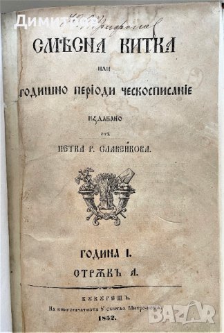 Купувам Старопечатни български книги до 1878 г., снимка 2 - Българска литература - 39100318