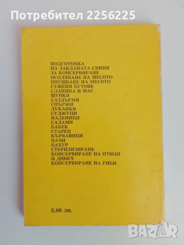 Домашно консервиране на месо, снимка 6 - Специализирана литература - 51482203