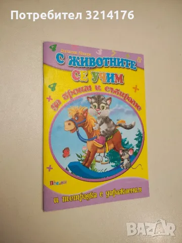 С животните се учим да броим и събираме - Ангелина Жекова 