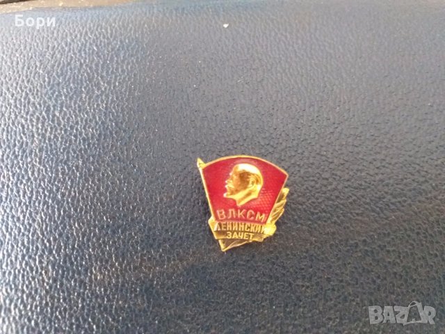 Значка ВЛКСМ "Ленинский зачет"