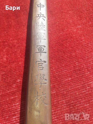 Кортик,кама,кинжал на офицер на китайската армия , снимка 8 - Други ценни предмети - 37017282