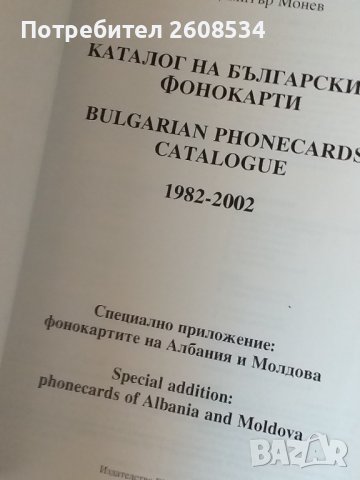 КАТАЛОГ НА БЪЛГАРСКИТЕ ФОНОКАРТИ 1982-2003 ГОДИНА, снимка 2 - Колекции - 40026348