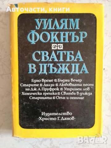 Сватба в дъжда - Уилям Фокнър, снимка 1 - Художествена литература - 27192743