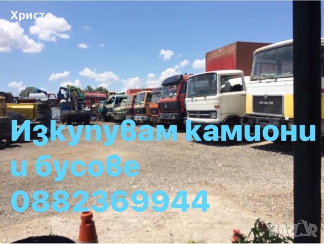 Изкупуване на камиони 