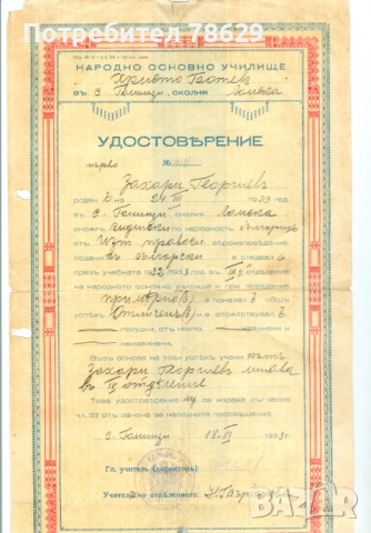 ЛИЧНИ ДОКУМЕНТИ - ДИПЛОМИ И УДОСТОВЕРЕНИЯ НА ОФИЦЕР, снимка 2 - Колекции - 51859195