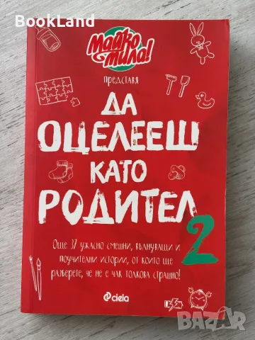 Да оцелееш като родител 2, Майко мила , снимка 1