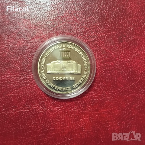 5 лева 1985 година - 25-та генерална конференция на Юнеско