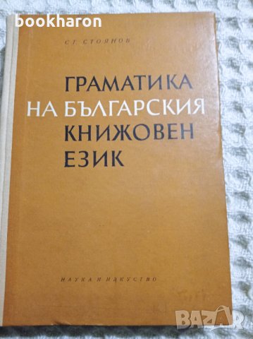 Граматика на българския книжовен език