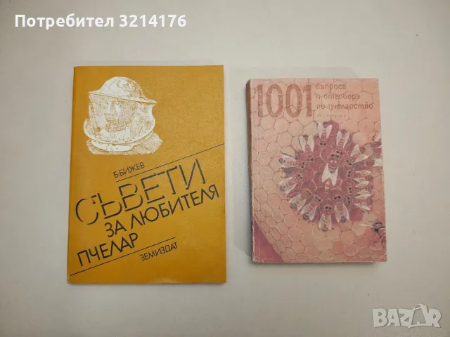 Пчеловодство - А. Г. Мегедь, В. П. Полищук, снимка 3 - Специализирана литература - 48535673