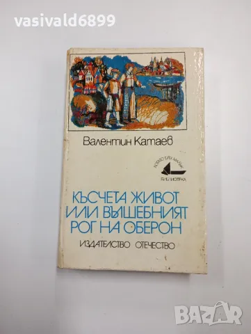 Валентин Катаев - Късчета живот или вълшебният рог на Оберон