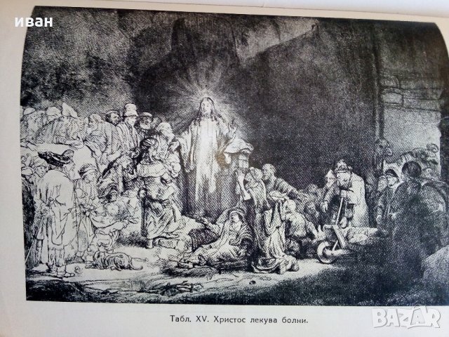 Рембранд - Николай Райнов - 1946 г., снимка 11 - Антикварни и старинни предмети - 32958743