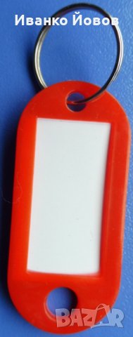 Ключодържатели с възможност за поставяне на етикет с надпис, различни цветове, снимка 5 - Други - 27767011