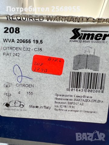 SIMER 208 Предни накладки CITROEN C35 / FIAT 242 / 1973-1994 / OE 75530829 / OE 5530829 / OE 5983896, снимка 4 - Части - 37561153