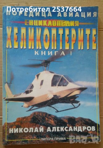 Енциклопедия Хеликоптерите книга 1  Николай Александров