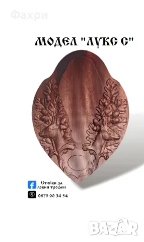 Стойка за трофей сръндак, снимка 6 - Колекции - 37785689