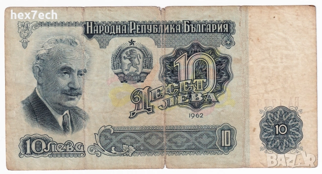 ❤️ ⭐ България 1962 10 лева ⭐ ❤️, снимка 2 - Нумизматика и бонистика - 53094249