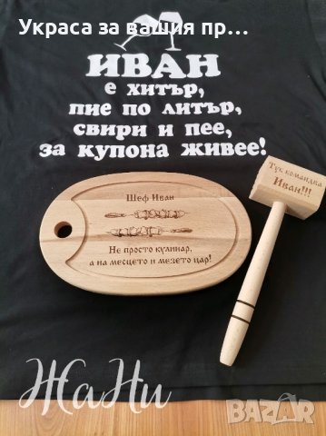 Подаръчен комплект за  ДЯДО за имен ден с име по поръчка 
Подарък за Ивановден
