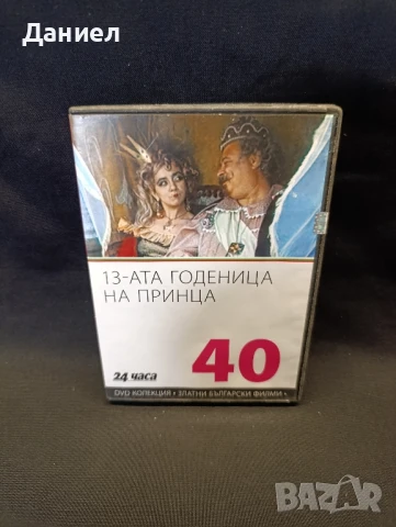 DVD 13-тата годеница на принца