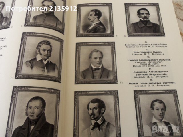 Во глубине сибирских руд, И звезда с звездою говорит, снимка 3 - Художествена литература - 27449855