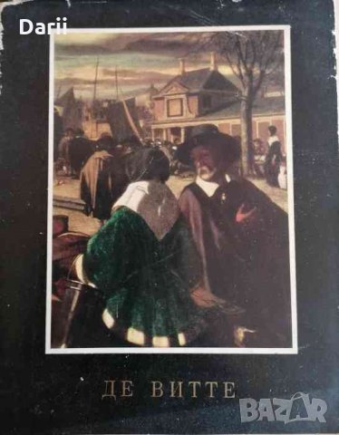 Эмануэль Де Витте- Н. Лев